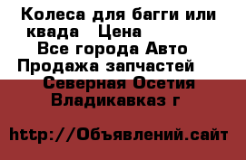 Колеса для багги или квада › Цена ­ 45 000 - Все города Авто » Продажа запчастей   . Северная Осетия,Владикавказ г.